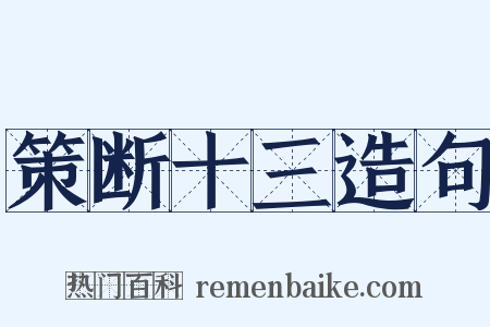 策断十三造句是什么意思的图片